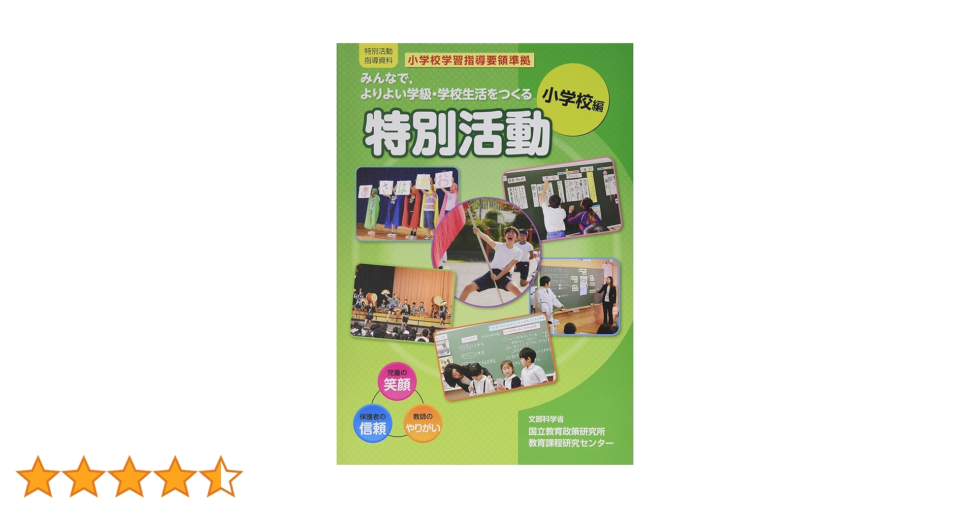 みんなで,よりよい学級・学校生活をつくる特別活動(小学校編) (特別活動指導資料) Amazon.co.jp: みんなで,よりよい学級・学校生活をつくる特別